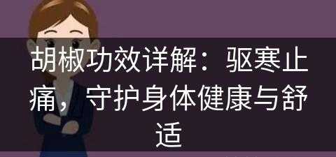 胡椒功效详解：驱寒止痛，守护身体健康与舒适